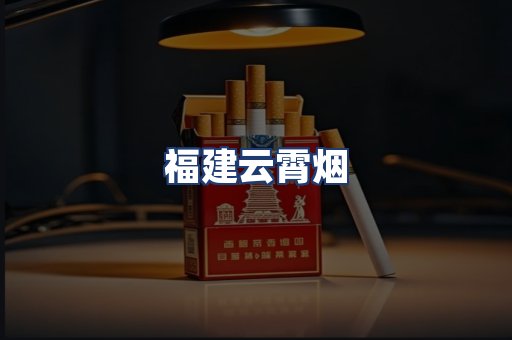 福建云霄烟